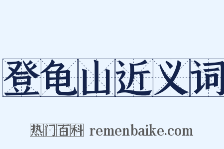 登龟山近义词是什么意思的图片